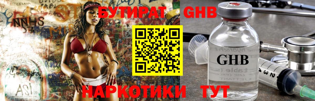 БУТИРАТ жидкий экстази Коммунар
